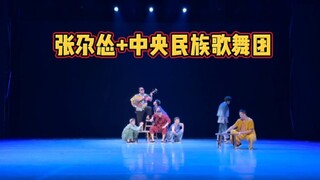 张尕怂&中央民族歌舞团《美滴很》