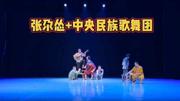 张尕怂&中央民族歌舞团《美滴很》