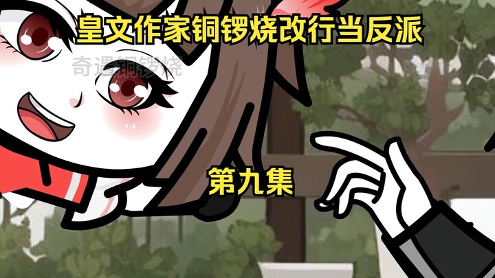 皇文作家铜锣烧改行当反派 9