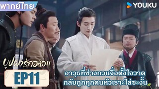 Highlight EP11 | อาวุธที่ซ่างกวนจื่อตั้งใจวาด กลับถูกทุกคนหัวเราะใส่ซะงั้น | บุปผารักอลวน | YOUKU