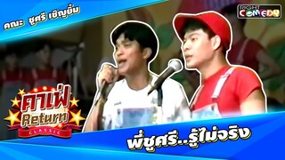 พี่ชูศรี...รู้ไม่จริงอ่ะดิ !! คณะ ชูศรี เชิญยิ้ม | คาเฟ่ Return CLASSIC