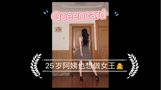 Queencard  胆怯的我也想灿烂一把