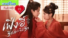 เฟิ่งอี้ รัชสมัยนี้มีรัก Ep05 The Reign of Fengyi HD1080P พากย์ไทย [2024]
