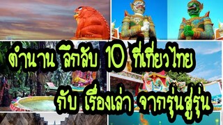 เปิดตำนาน ลึกลับ 10 สถานที่ท่องเที่ยว กับ เรื่องเล่า จากรุ่นสู่รุ่น