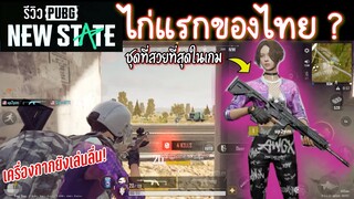 Pubg New State📲  รีวิวการเล่นแบบเต็มระบบ และไก่แรกของไทย..?