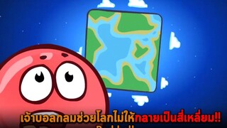 เจ้าบอลกลมช่วยโลกไม่ให้กลายเป็นสี่เหลี่ยม Red ball