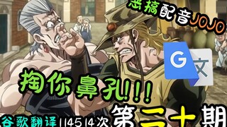 配音谷歌翻译114514次的JOJO：掏你鼻孔！！！【第二十期】