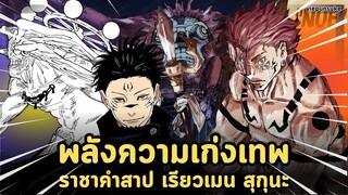 มหาเวทย์ผนึกมาร - เรียวเมน สุกุนะ ราชาคำสาป พลัง+ความสามารถ