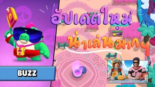 Brawl Stars ไทย | Update Season 7 Jurassic Splash โคตรน่าเล่น !!!