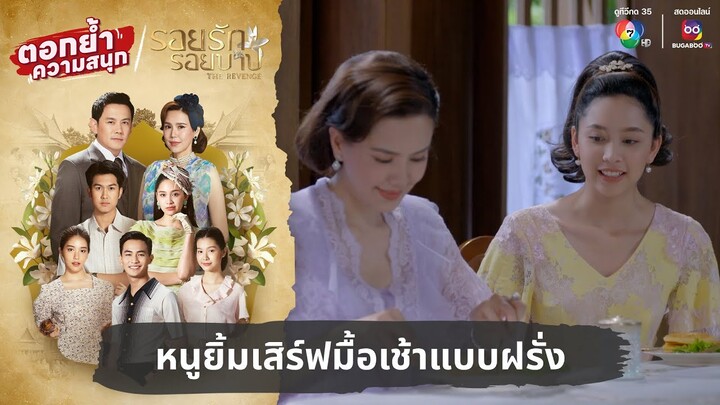 หนูยิ้มเสิร์ฟมื้อเช้าแบบฝรั่ง | ตอกย้ำความสนุก รอยรักรอยบาป EP.16