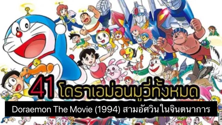 Doraemon The Movie (1994) สามอัศวินในจินตนาการ ตอนที่ 15