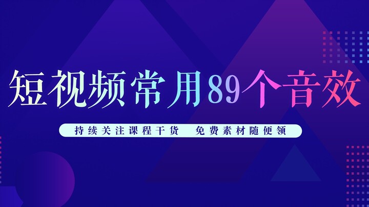常用综艺短视频89个音效