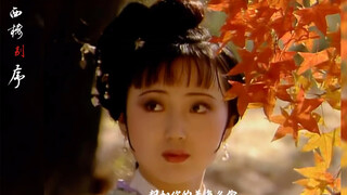 【林黛玉｜陈晓旭】｜西楼别序｜那年温柔谁能用一生守