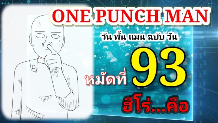 วัน พั้น แมน ฉบับ วัน (ONE PUNCH MAN by One) : หมัดที่ 93 ฮีโร่...คือ