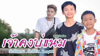 ເຈົ້າຄົງບໍ່ແນມ ( เจ้าคงบ่แนม ) - น้องโปรแกรม x น้องโฟกัส x YessyBOY【Cover Version】