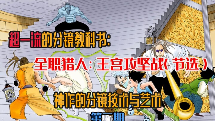 超一流的分镜教科书——全职猎人：王宫攻坚战（节选）【神作的分镜技术与艺术★第二期】