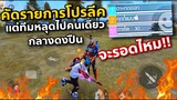 คัดรายการโปรลีค แต่ทีมหลุด โดนไล่คิว หนีตายทั้งเกม😂