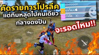 คัดรายการโปรลีค แต่ทีมหลุด โดนไล่คิว หนีตายทั้งเกม😂