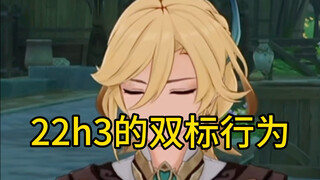 【原神/知妙】喂，海哥你真的双标老手了…