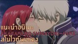 แนะนำอนิเมะ Akagami no Shirayuki-hime สโนไวท์ผมแดง