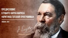 Фридрих Энгельс — Предисловие к критике Готской программы (01.91)