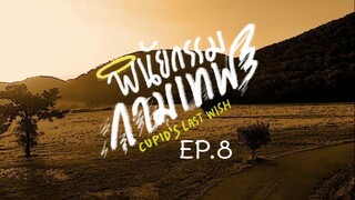 CUPID'S LAST WISH EP.8