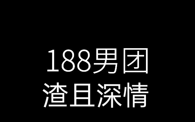 188男团//《就算你活在二次元》