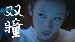 【瓜皮酱】“楼中楼”修仙谋杀案究竟何人所为？地狱级惊悚片《双瞳》正在播出
