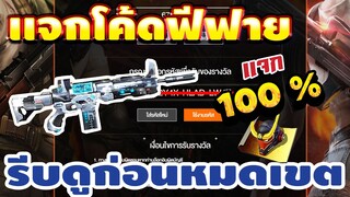 แจกโค้ดฟีฟายล่าสุด!! ด่วน!! ใส่ได้ยกเซิร์ฟ!! 100% อย่าพลาด!! ✅ #รีบดูก่อนหมดเขต