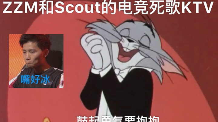 【多萝】Fireloli赵志铭*Scout李汭燦电竞死歌的沙雕KTV现场 /猫和老鼠/