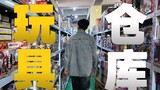 A toy warehouse hidden in an industrial park? You can buy childhood happiness with just 10 yuan!