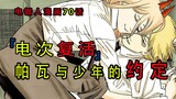 『电锯人漫画第七十话』：电次复活，帕瓦与他许下约定