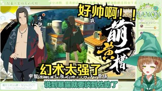 绿豆魔女看《【萌黄一槽】分得清现实和幻术吗？宇智波鼬[夏日限定]全技能爆料！》【花音-Hanon】