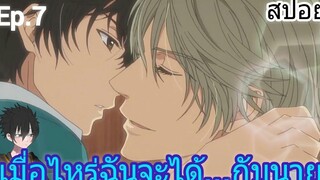 สปอย อนิเมะวาย Super Lovers Ep7 SS2