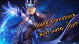 [ROV] คุณแม่ illumia กลับมาแล้ว Buff All Skill