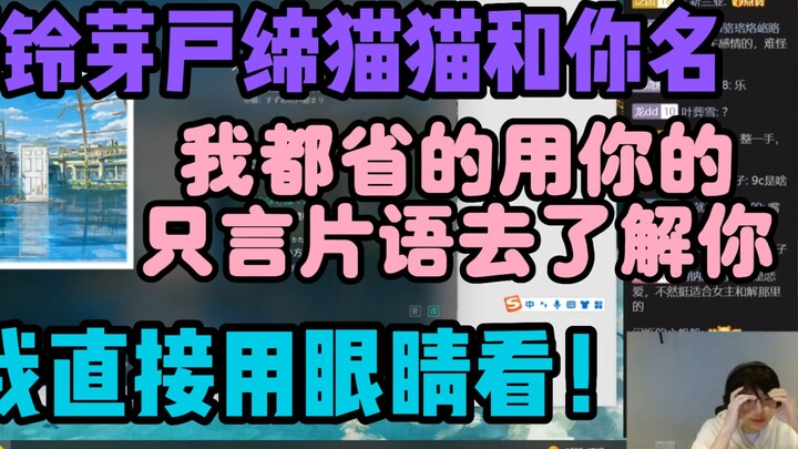 【瓶子君152】聊铃芽户缔猫猫和你名！我都懒得从只言片语了解你！我直接用眼睛看！