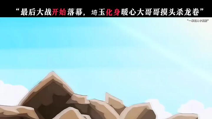 “最后大战开始落幕，琦玉化身暖心大哥哥摸头杀龙卷”