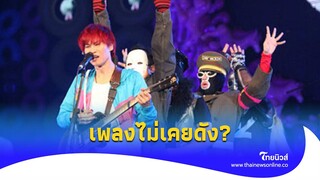 นักร้องนำ paradox ลั่น! วงเพลงเข้าสู่ยุคดำดิ่ง โดนแซะก็เพลงไม่เคยดัง?| ไทยนิวส์|update 14-JJ