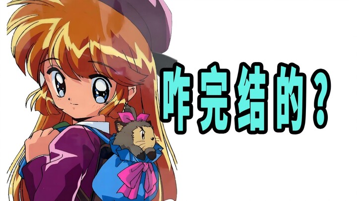 《怪盗圣少女》原作是咋完结的？