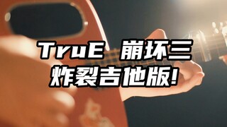 开幕暴击! 崩坏三 TruE 高能吉他演奏！