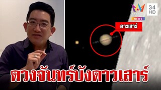 เช็กเวลารอชมเลย!ดวงจันทร์บังดาวเสาร์ครั้งแรกของปี มองเห็นด้วยตาเปล่า | ทุบโต๊ะข่าว | 24/7/67