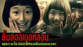 ยิ้มสตอเบอหลอน เธอยิ้มตลอดเวลา | สปอยหนัง