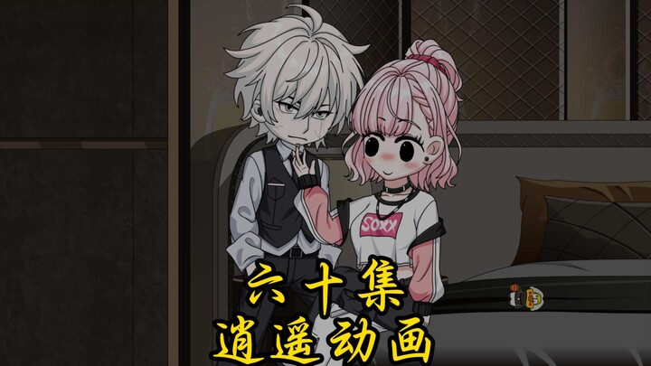 逍遥那啥 第六十集