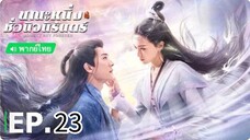 ตอนที่ 23