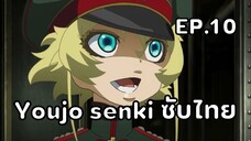 Youjo Senki (Saga of Tanya the Evil) ตอนที่ 10