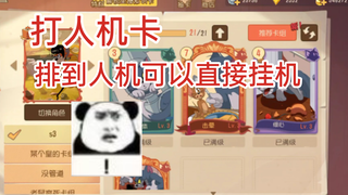 遇到人机可以直接挂机，到了墙缝期再杀