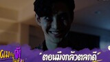 ผมกับผีในห้อง HIGHLIGHT EP2 - ตอนมึงกลัวตลกดี ผมกับผีในห้อง