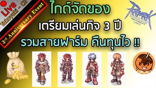 🔴 ไกด์จัดของ เตรียมเล่นกิจ 3 ปี รวมสายฟาร์ม (SCFM/กิโยปั่น/MCปั่น/บาดSRS) [Ragnarok Gravity C3]