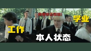 是不是你一周的状态（霍格沃兹版）