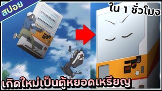 สรุปเนื้อเรื่อง!!! | เกิดใหม่เป็นตู้หยอดเหรียญแล้วไปผจญภัยในดันเจี้ยน【 ภาค1 】